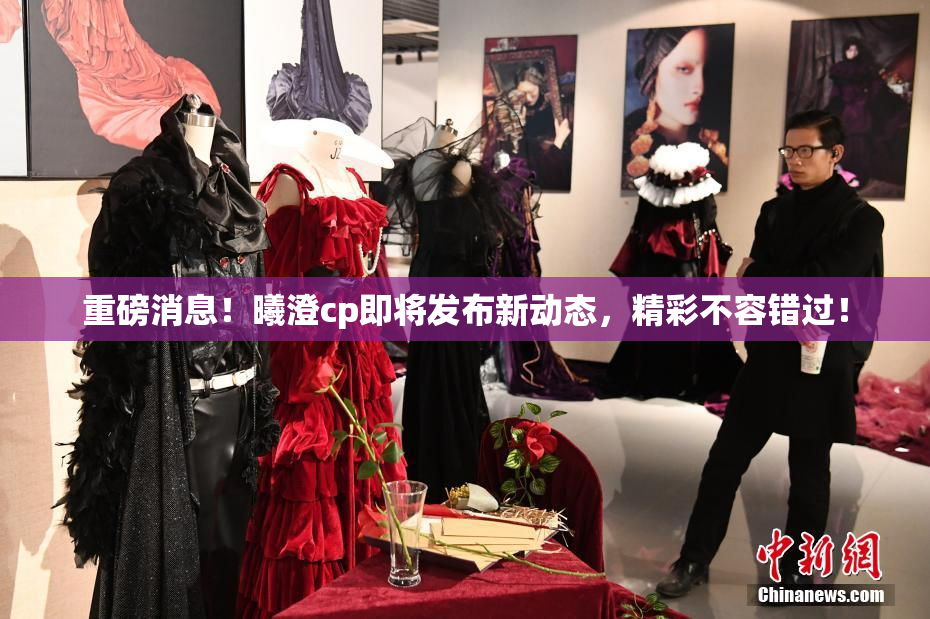 重磅消息！曦澄cp即将发布新动态，精彩不容错过！