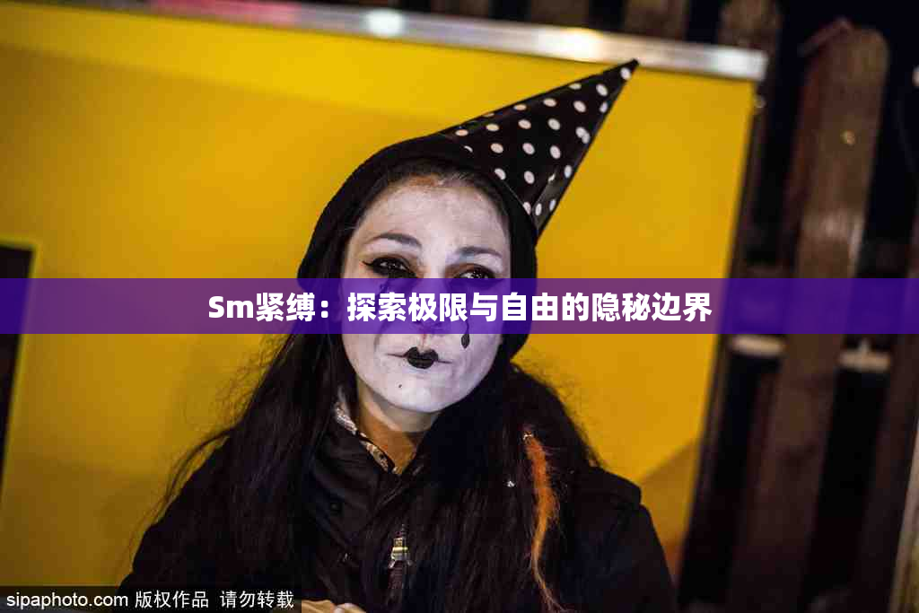Sm紧缚：探索极限与自由的隐秘边界