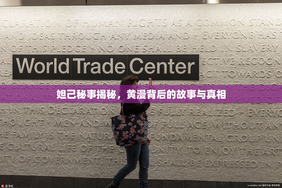 妲己秘事揭秘，黄漫背后的故事与真相