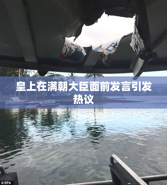 皇上在满朝大臣面前发言引发热议