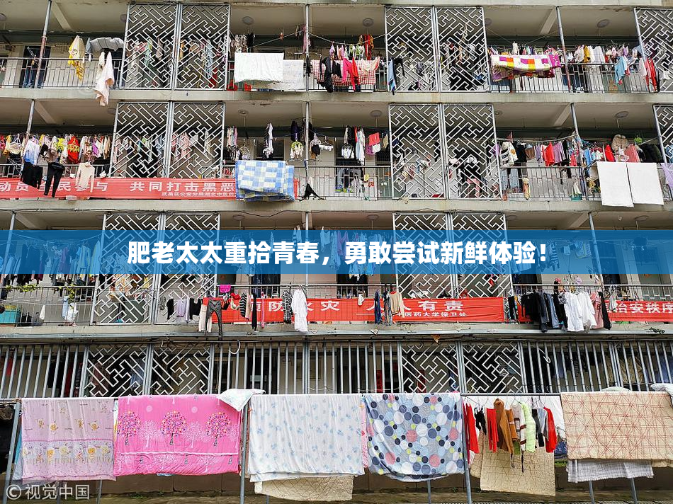肥老太太重拾青春，勇敢尝试新鲜体验！