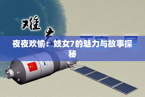 夜夜欢愉：妓女7的魅力与故事探秘