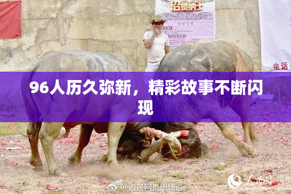 96人历久弥新，精彩故事不断闪现