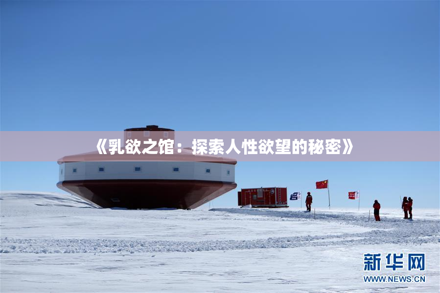《乳欲之馆：探索人性欲望的秘密》