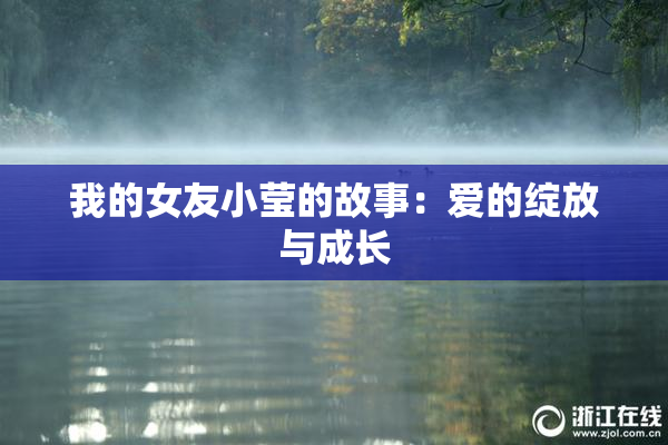 我的女友小莹的故事：爱的绽放与成长