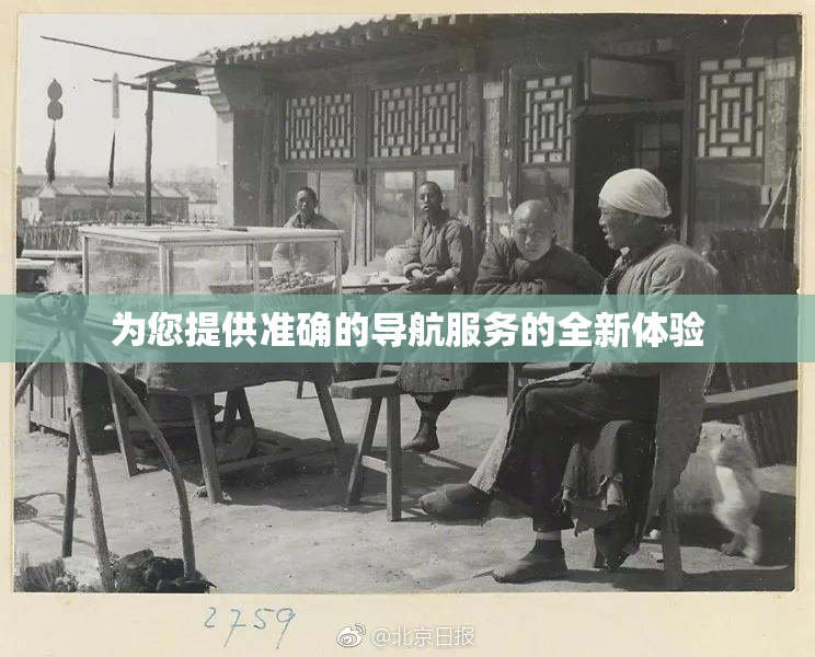 为您提供准确的导航服务的全新体验
