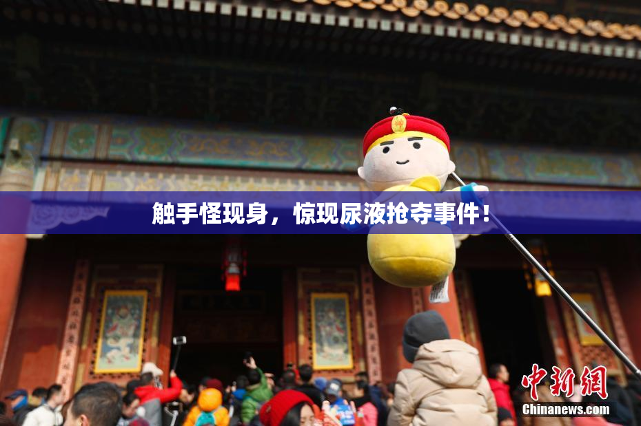 触手怪现身，惊现尿液抢夺事件！