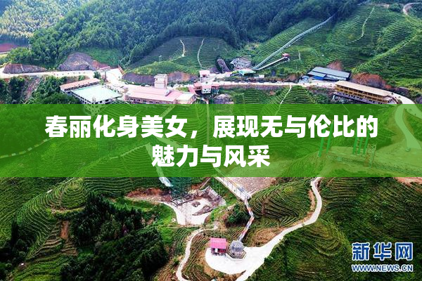春丽化身美女，展现无与伦比的魅力与风采