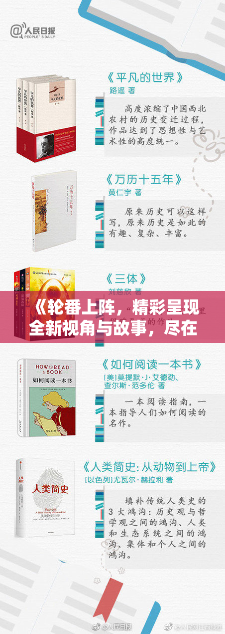 《轮番上阵，精彩呈现全新视角与故事，尽在此次活动中！》