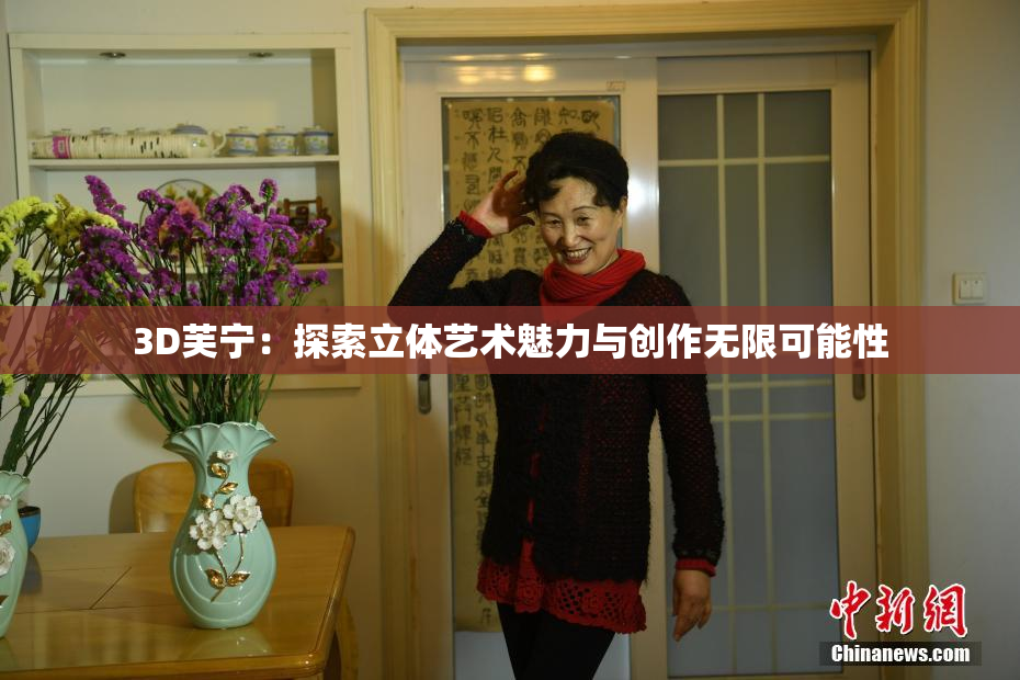 3D芙宁：探索立体艺术魅力与创作无限可能性