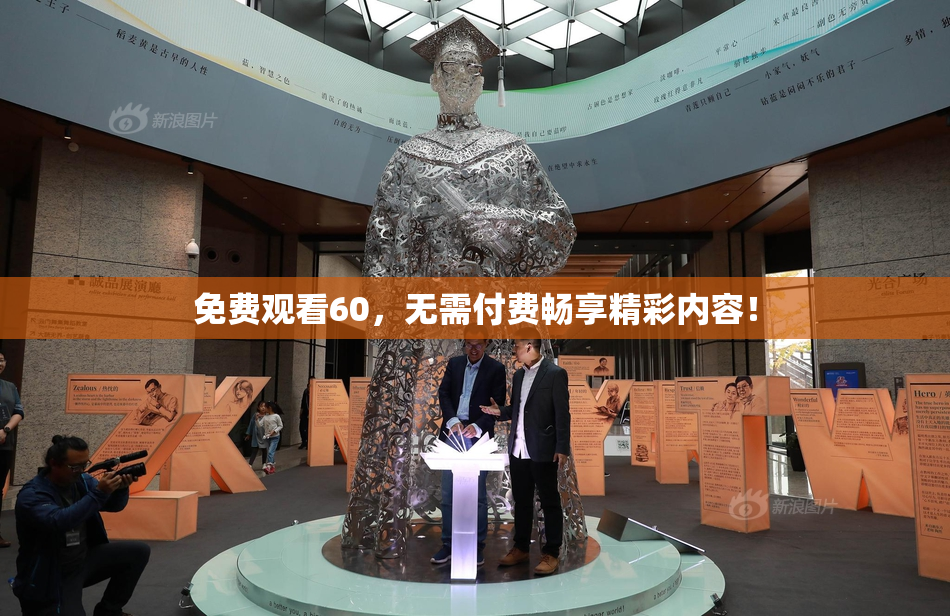 免费观看60，无需付费畅享精彩内容！