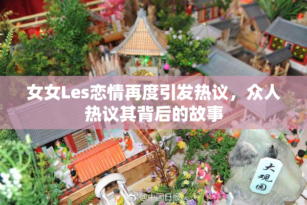 女女Les恋情再度引发热议，众人热议其背后的故事