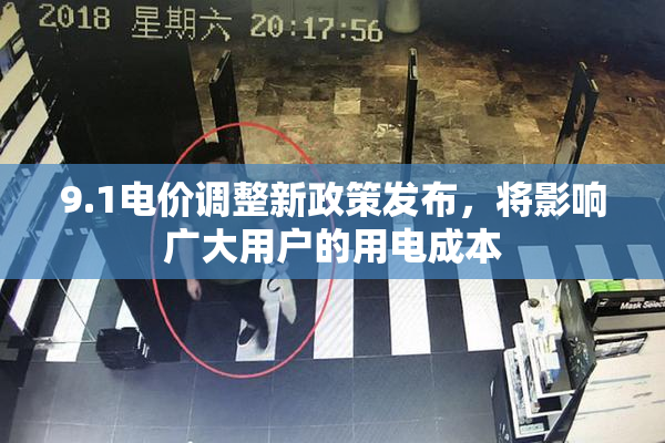 9.1电价调整新政策发布，将影响广大用户的用电成本