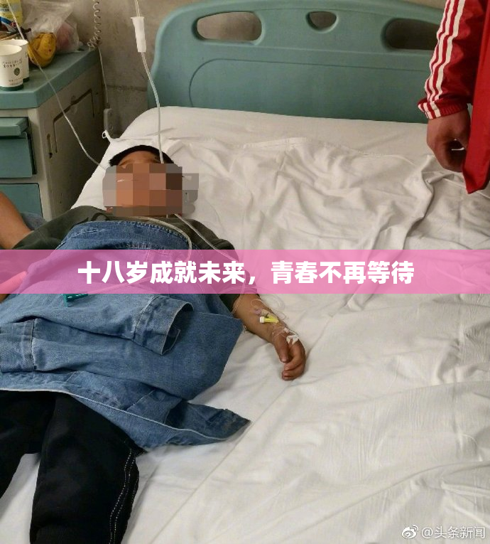 十八岁成就未来，青春不再等待