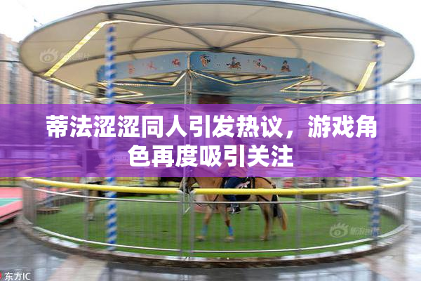 蒂法涩涩同人引发热议，游戏角色再度吸引关注