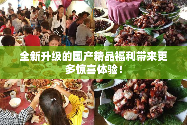 全新升级的国产精品福利带来更多惊喜体验！