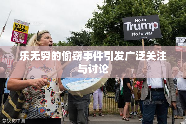 乐无穷的偷窃事件引发广泛关注与讨论