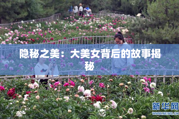 隐秘之美：大美女背后的故事揭秘