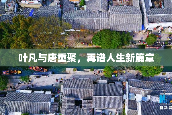 叶凡与唐重聚，再谱人生新篇章
