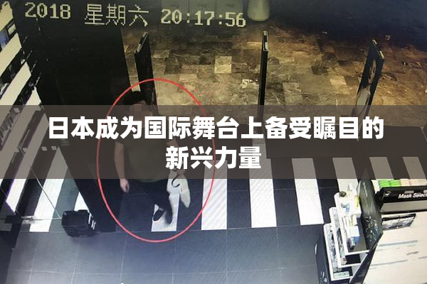 日本成为国际舞台上备受瞩目的新兴力量
