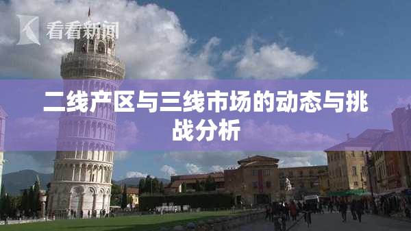 二线产区与三线市场的动态与挑战分析