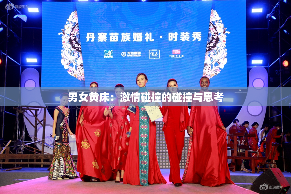 男女黄床：激情碰撞的碰撞与思考