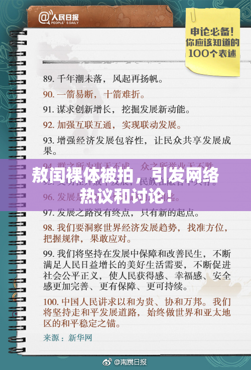 敖闰裸体被拍，引发网络热议和讨论！