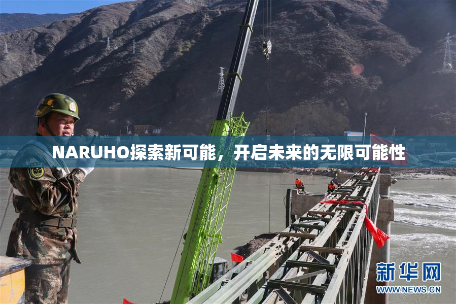 NARUHO探索新可能，开启未来的无限可能性