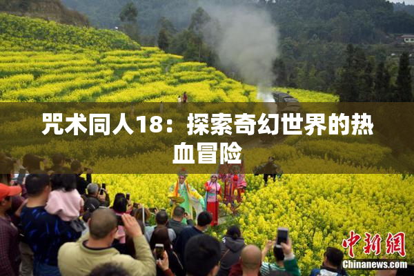 咒术同人18：探索奇幻世界的热血冒险