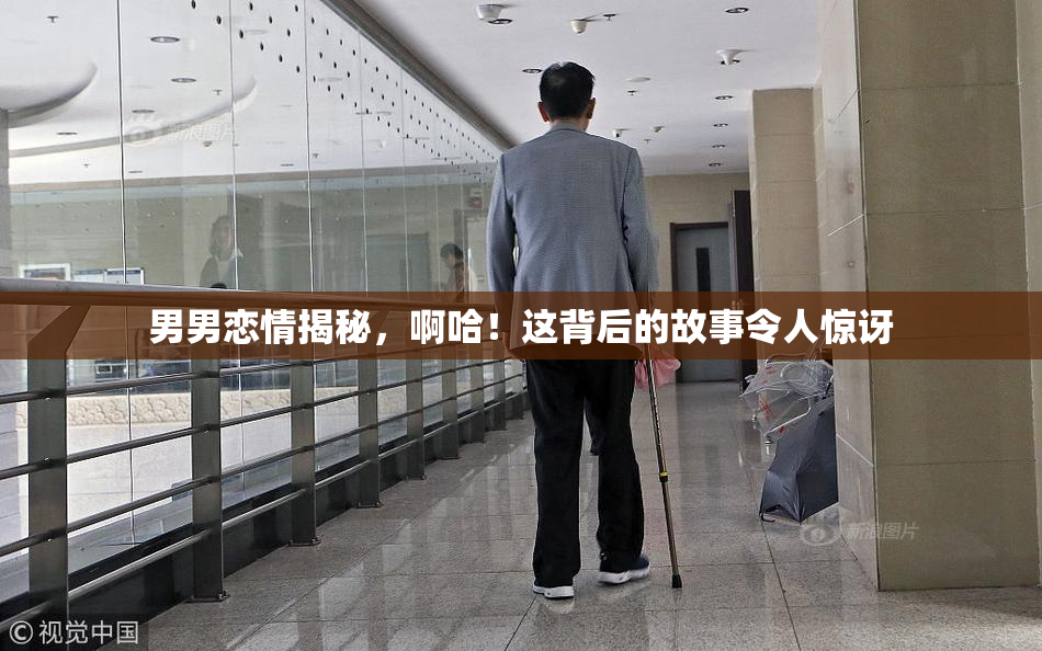 男男恋情揭秘，啊哈！这背后的故事令人惊讶