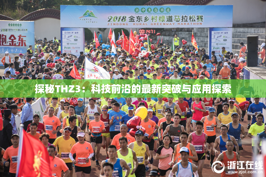 探秘THZ3：科技前沿的最新突破与应用探索