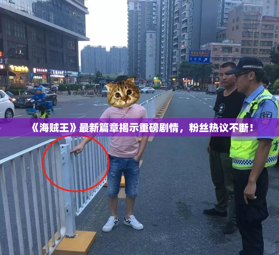 《海贼王》最新篇章揭示重磅剧情，粉丝热议不断！
