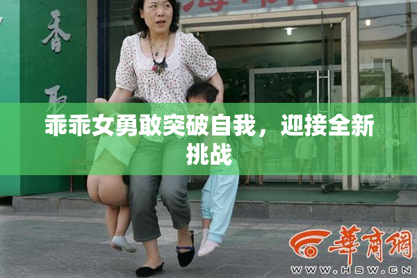 乖乖女勇敢突破自我，迎接全新挑战