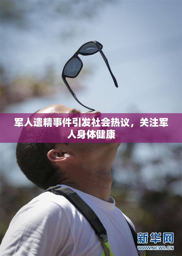 军人遗精事件引发社会热议，关注军人身体健康