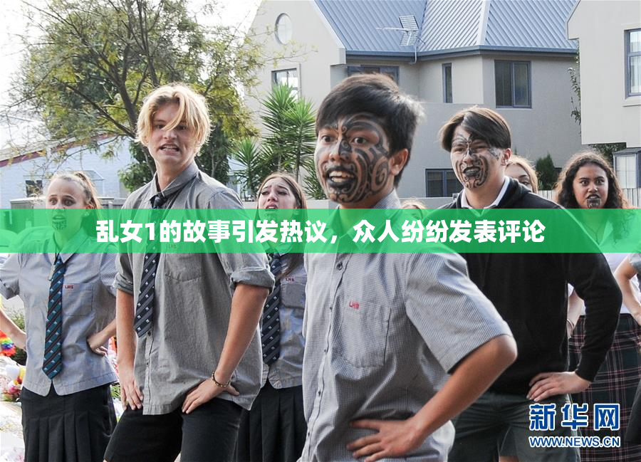 乱女1的故事引发热议，众人纷纷发表评论