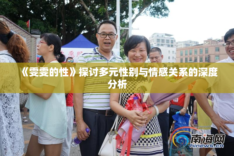 《雯雯的性》探讨多元性别与情感关系的深度分析