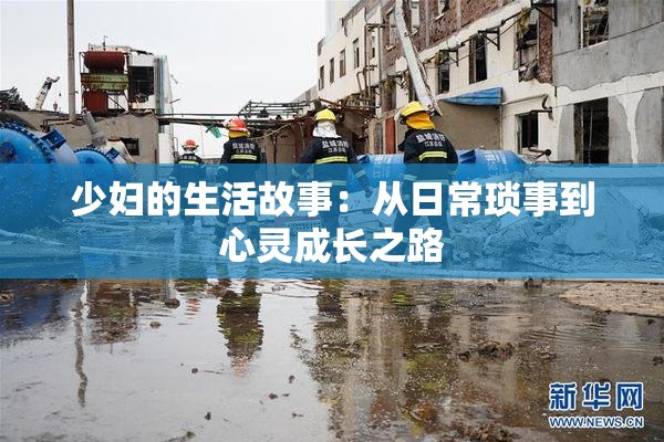 少妇的生活故事：从日常琐事到心灵成长之路