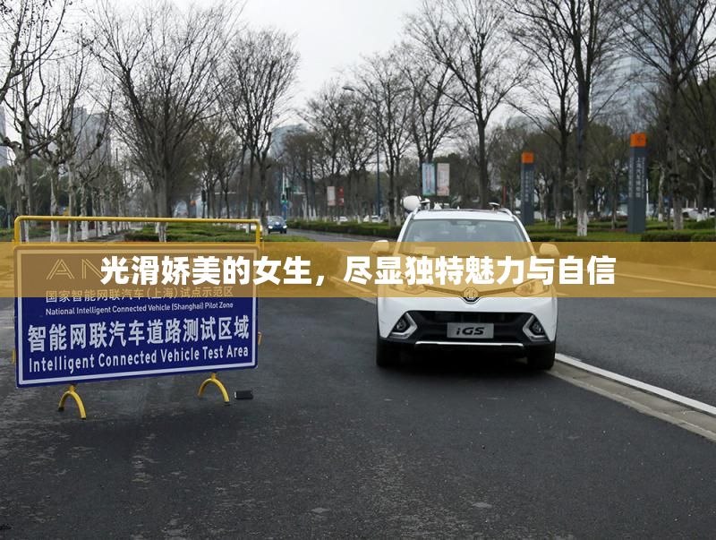 光滑娇美的女生，尽显独特魅力与自信