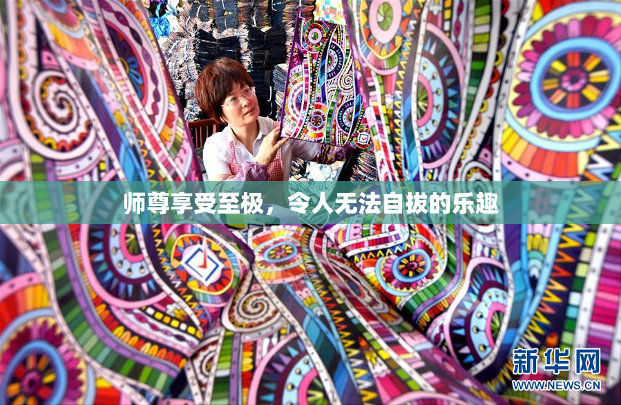 师尊享受至极，令人无法自拔的乐趣