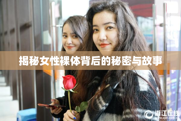揭秘女性裸体背后的秘密与故事