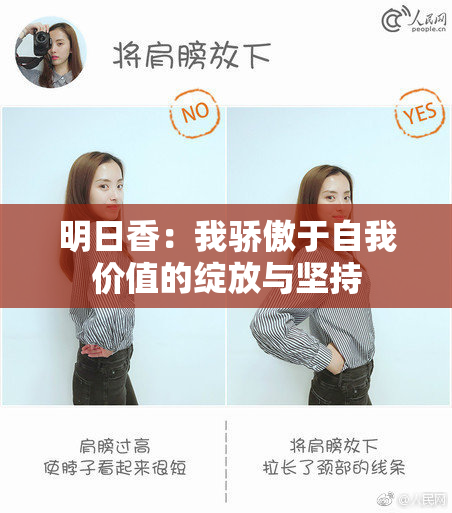 明日香：我骄傲于自我价值的绽放与坚持