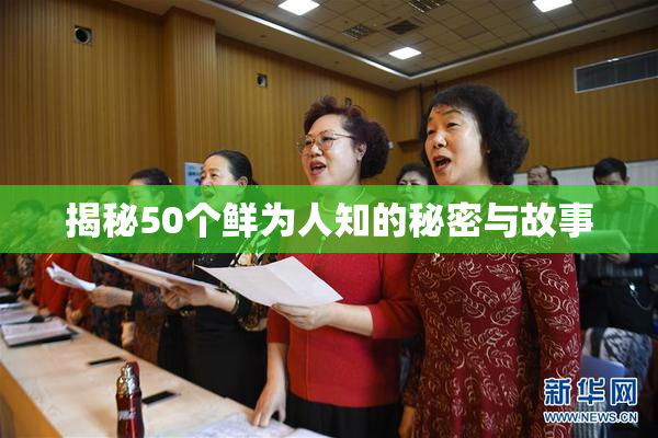 揭秘50个鲜为人知的秘密与故事
