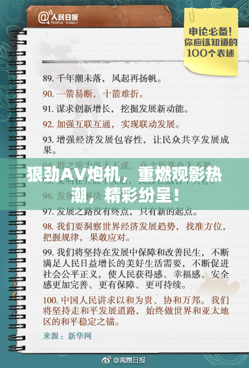 狠劲AV炮机，重燃观影热潮，精彩纷呈！