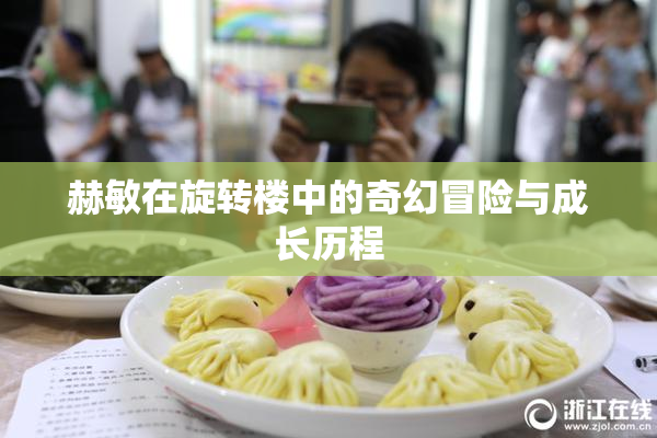 赫敏在旋转楼中的奇幻冒险与成长历程