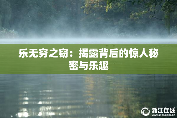 乐无穷之窃：揭露背后的惊人秘密与乐趣