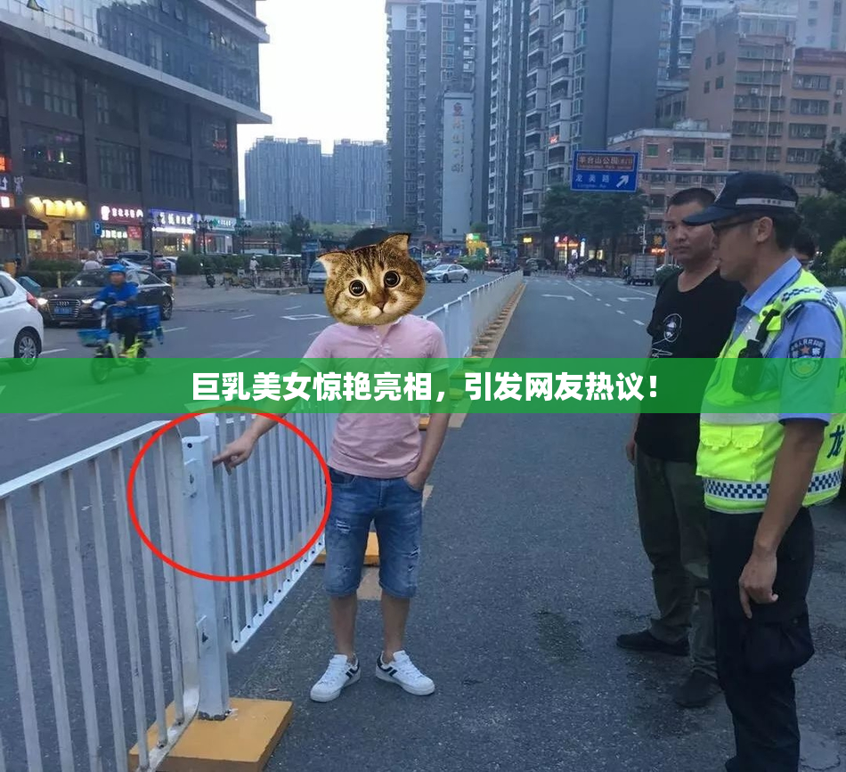 巨乳美女惊艳亮相，引发网友热议！