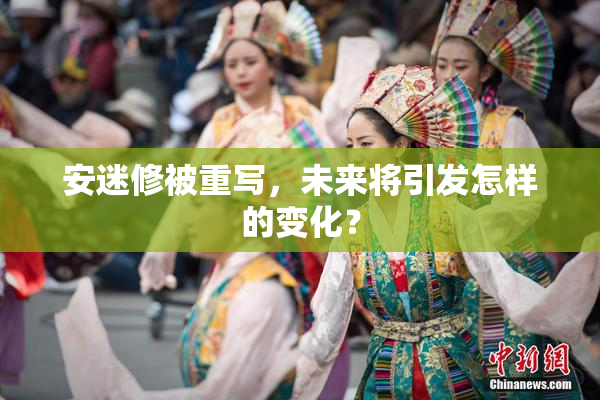 安迷修被重写，未来将引发怎样的变化？