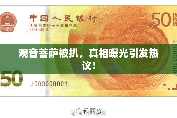 观音菩萨被扒，真相曝光引发热议！