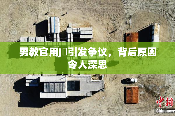 男教官用J亅引发争议，背后原因令人深思