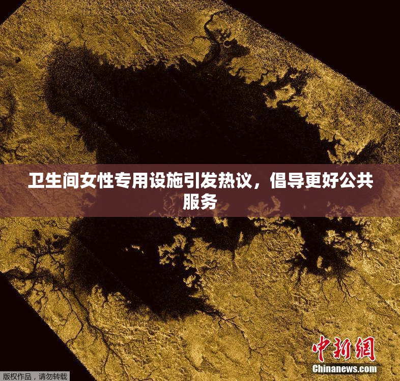 卫生间女性专用设施引发热议，倡导更好公共服务